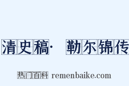 清史稿·勒尔锦传是什么意思的图片